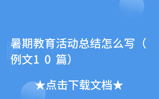 暑期教育活动总结怎么写（例文10篇）