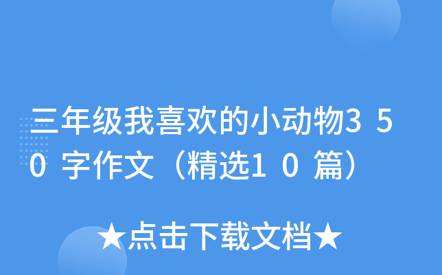 三年级我喜欢的小动物350字作文（精选10篇）