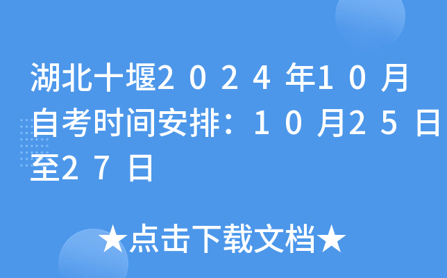 湖北十堰2024年10月自考时间安排：10月25日至27日