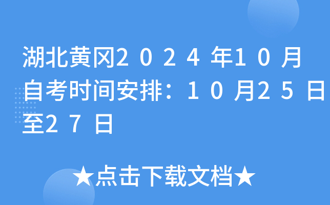 湖北黄冈2024年10月自考时间安排：10月25日至27日