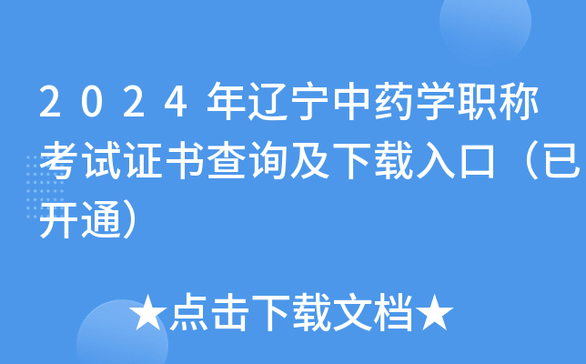 2024年辽宁中药开云kaiyun(中国)职称考试证书查询及下载入口（已开通）