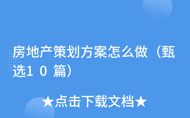 房地产策划方案怎么做（甄选10篇）