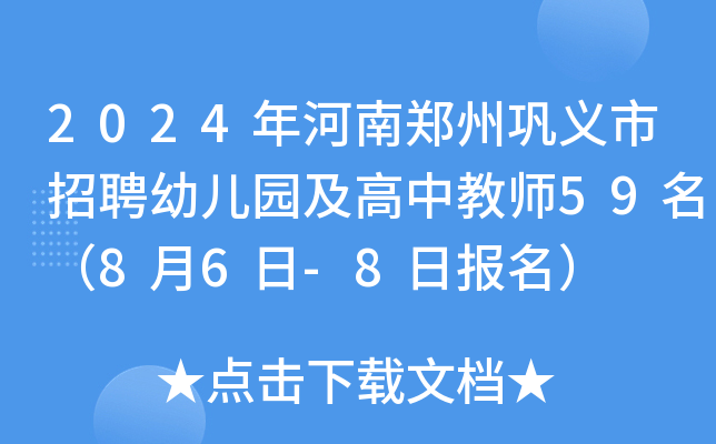 2024年河南郑州巩义市招聘幼儿园及高中教师59名（8月6日-8日报名）