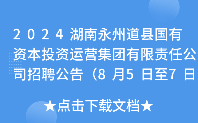 2024湖南永州道县国有资本投资运营集团有限责任公司招聘公告（8月5日至7日报名）