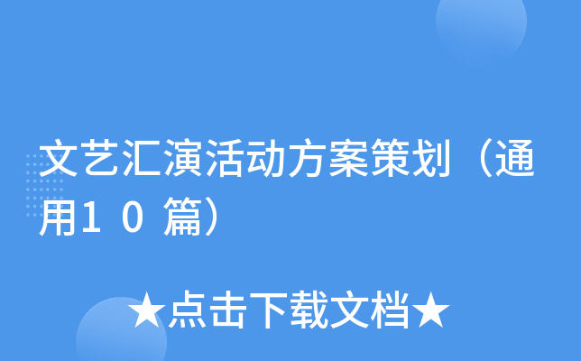文艺汇演活动方案策划（通用10篇）