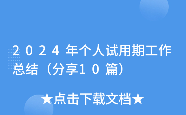 2024年个人试用期工作总结（分享10篇）