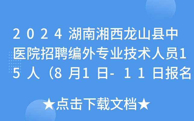 2024湖南湘西龙山县中医院招聘编外专业技术人员15人（8月1日-11日报名）