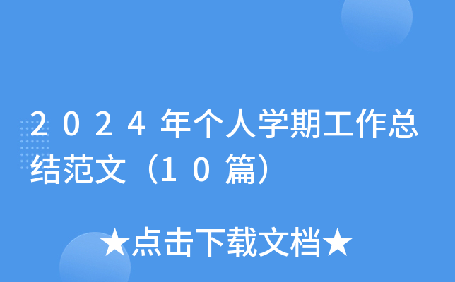 2024年个人开云kaiyun(中国)期工作总结范文（10篇）