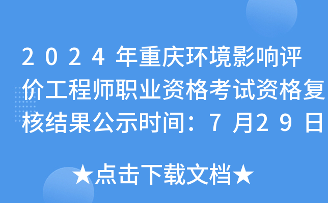 2024年重庆环境影响评价工程师职业资格考试资格复核结果公示时间：7月29日-8月9日
