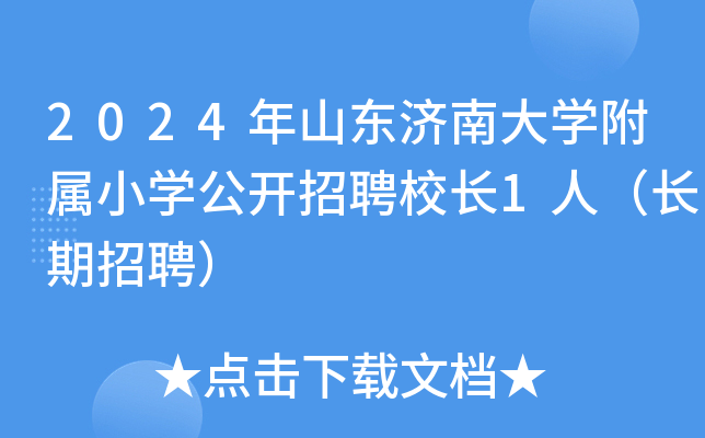 2024年山东济南大开云kaiyun(中国)附属小开云kaiyun(中国)公开招聘校长1人（长期招聘）