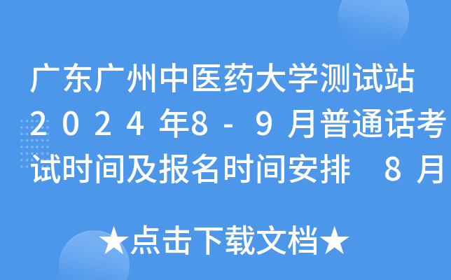 V|Vt(y)ˎW(xu)y(c)ԇվ20248-9ͨԒԇr(sh)g(bo)r(sh)g 819(bo)