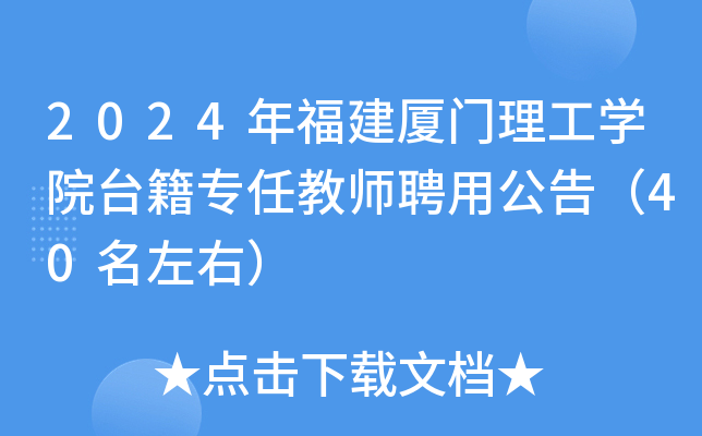 2024年福建厦门理工开云kaiyun(中国)院台籍专任教师聘用公告（40名左右）