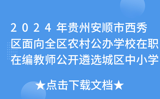 2024年贵州安顺市西秀区面向全区农村公办开云kaiyun(中国)校在职在编教师公开遴选城区中小开云kaiyun(中国)教师54名