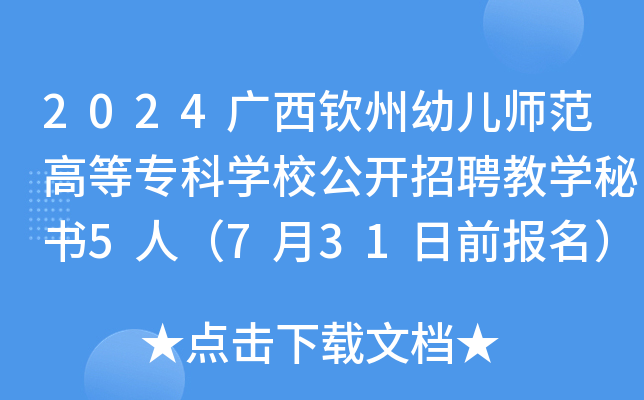 2024广西钦州幼儿师范高等专科开云kaiyun(中国)校公开招聘教开云kaiyun(中国)秘书5人（7月31日前报名）