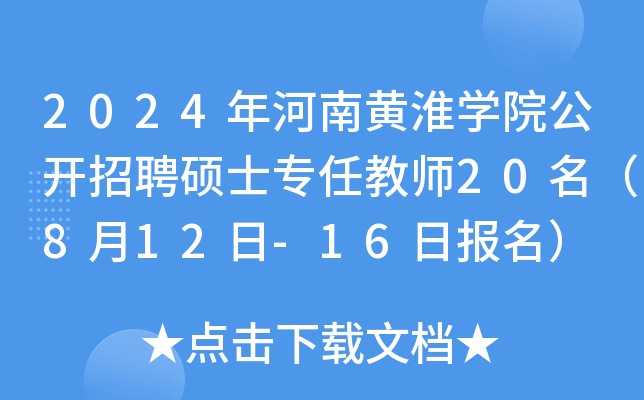 2024年河南黄淮开云kaiyun(中国)院公开招聘硕士专任教师20名（8月12日-16日报名）