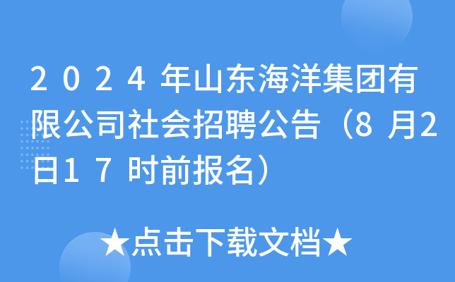 2024年山东海洋集团有限公司社会招聘公告（8月2日17时前报名）