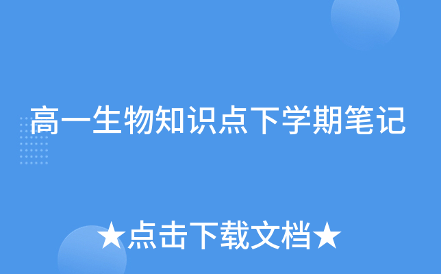 高一生物知识点下开云kaiyun(中国)期笔记