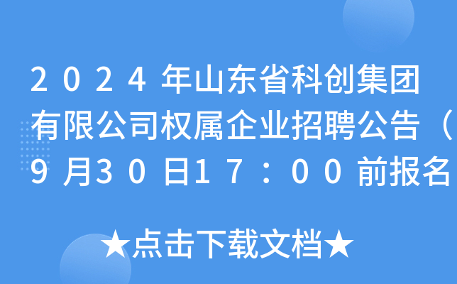 2024年山东省科创集团有限公司权属企业招聘公告（9月30日17：00前报名）