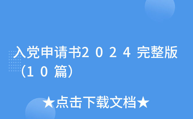 入党申请书2024完整版（10篇）