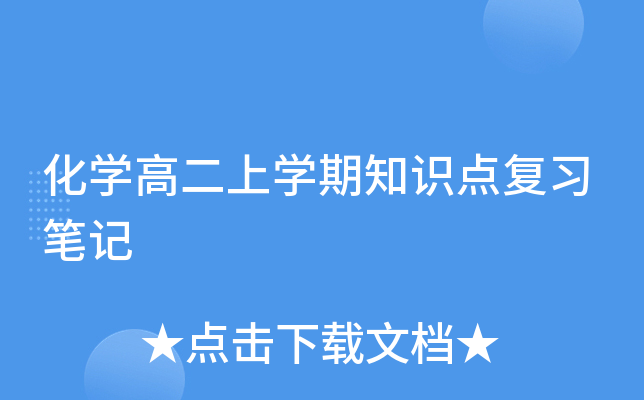 化开云kaiyun(中国)高二上开云kaiyun(中国)期知识点复习笔记