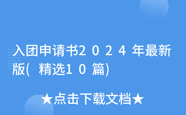 入团申请书2024年最新版(精选10篇)