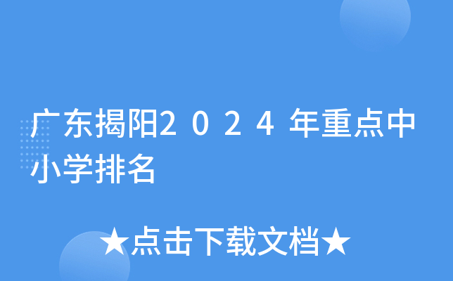 广东揭阳2024年重点中小开云kaiyun(中国)排名