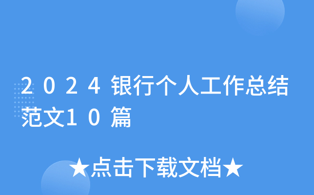 2024yЂ(g)˹Y(ji)10ƪ