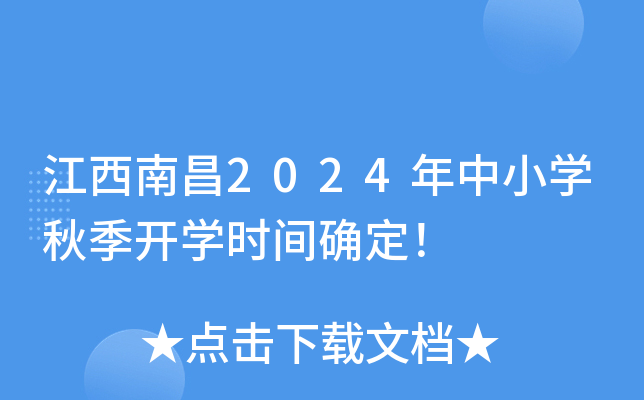 江西南昌2024年中小开云kaiyun(中国)秋季开开云kaiyun(中国)时间确定！