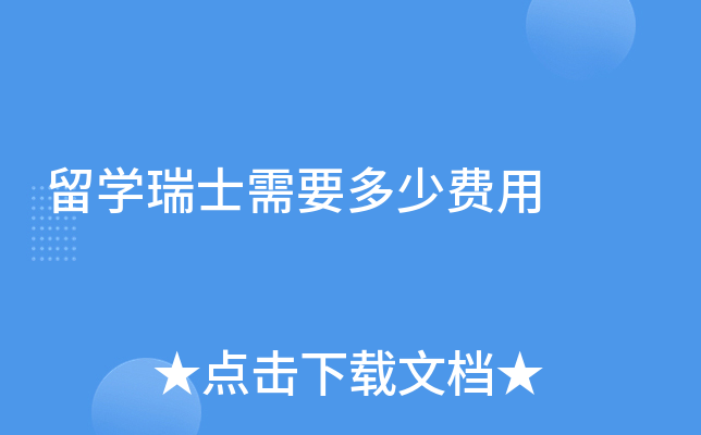 留学瑞士需要多少费用