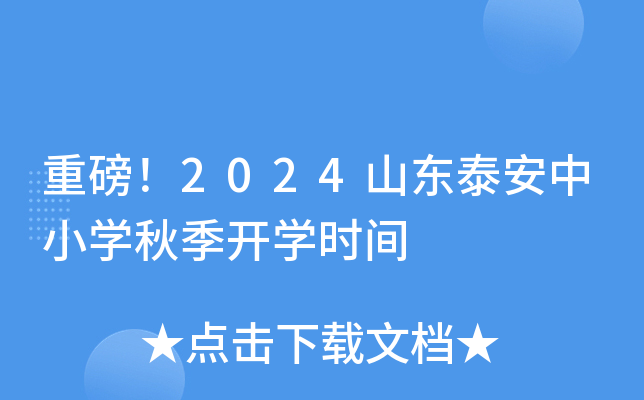 重磅！2024山东泰安中小开云kaiyun(中国)秋季开开云kaiyun(中国)时间