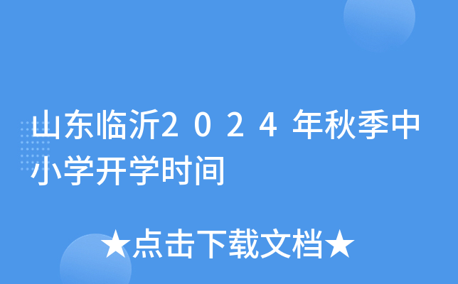 山东临沂2024年秋季中小学开学时间
