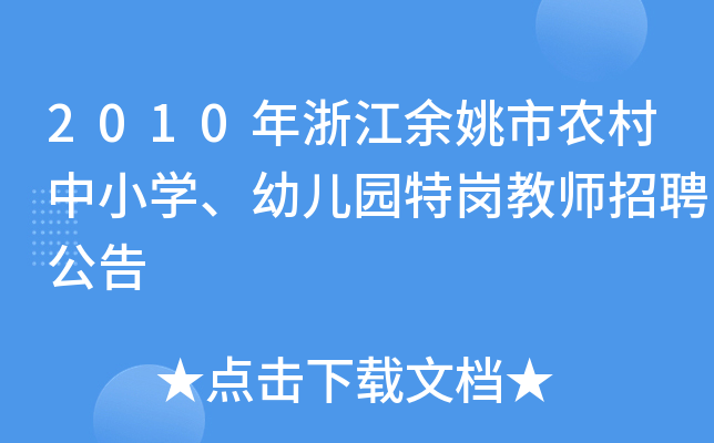 2010年浙江余姚市农村中小开云kaiyun(中国)、幼儿园特岗教师招聘公告