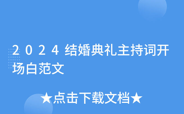 2024结婚典礼主持词开场白范文