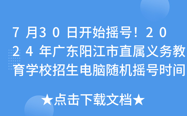 7月30日开始摇号！2024年广东阳江市直属义务教育开云kaiyun(中国)校招生电脑随机摇号时间公布