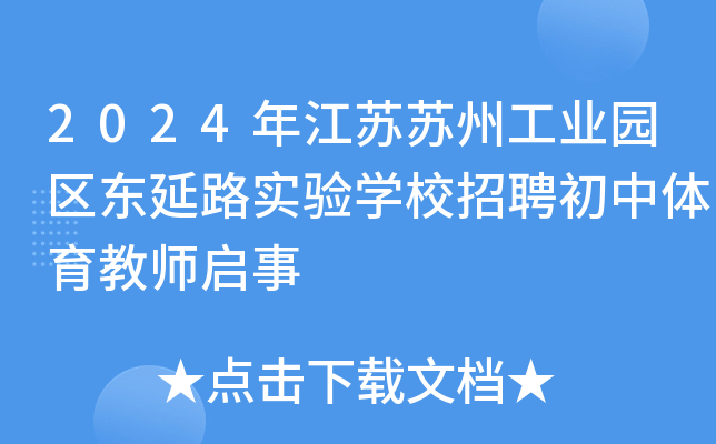2024年江苏苏州工业园区东延路实验开云kaiyun(中国)校招聘初中体育教师启事