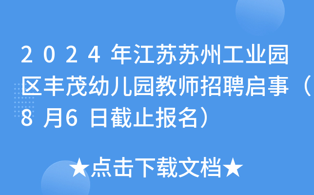2024年江苏苏州工业园区丰茂幼儿园教师招聘启事（8月6日截止报名）