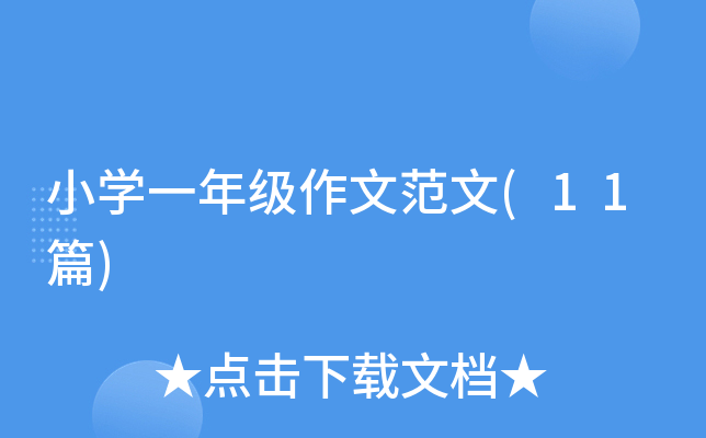 小开云kaiyun(中国)一年级作文范文(11篇)