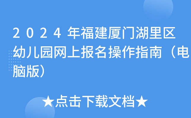 2024年福建厦门湖里区幼儿园网上报名操作指南（电脑版）
