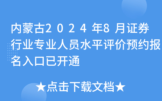 (ni)ɹ20248CȯИI(y)I(y)ˆTˮƽu(png)r(ji)A(y)s(bo)_(ki)ͨ