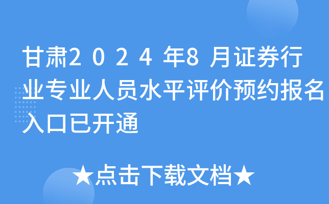甘肃2024年8月证券行业专业人员水平评价预约报名入口已开通