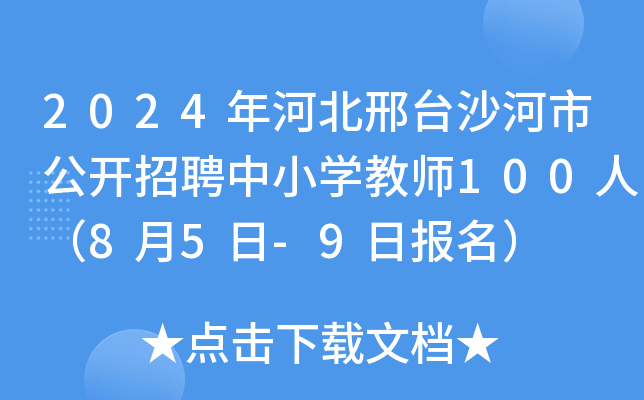 2024年河北邢台沙河市公开招聘中小开云kaiyun(中国)教师100人（8月5日-9日报名）