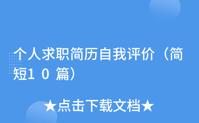 个人求职简历自我评价（简短10篇）