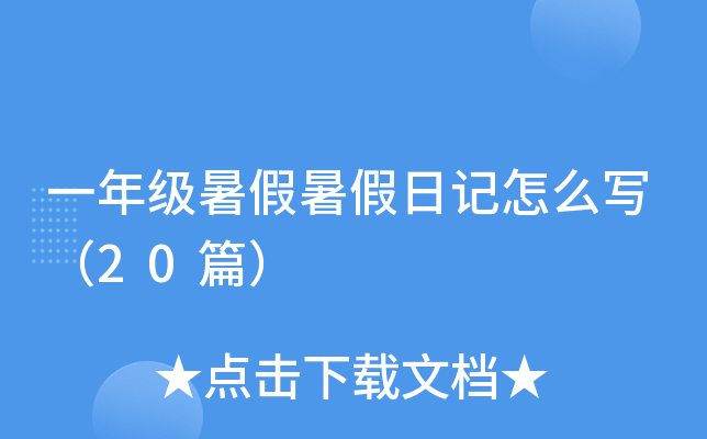 一年级暑假暑假日记怎么写（20篇）