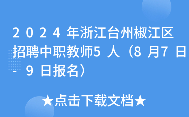2024年浙江台州椒江区招聘中职教师5人（8月7日-9日报名）