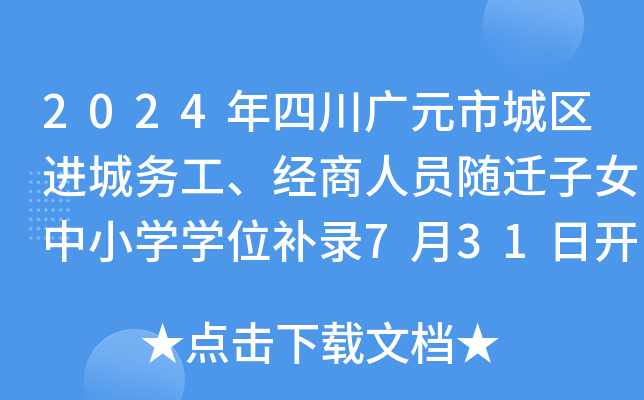 2024ĴVԪгǅ^(q)M(jn)Ǆ(w)(jng)ˆTSwŮСW(xu)W(xu)λa(b)731_(ki)ʼ