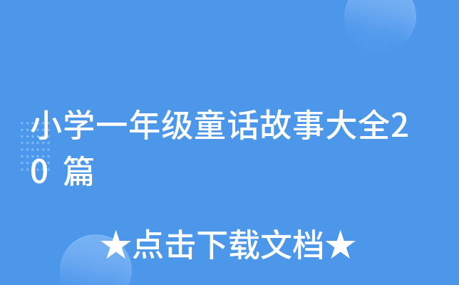 小开云kaiyun(中国)一年级童话故事大全20篇