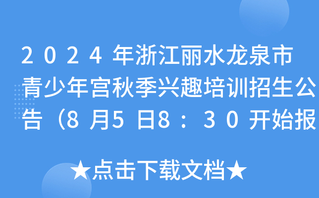 2024年浙江丽水龙泉市青少年宫秋季兴趣培训招生公告（8月5日8:30开始报名）