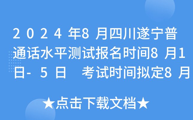2024年8月四川遂宁普通话水平测试报名时间8月1日-5日 考试时间拟定8月28日