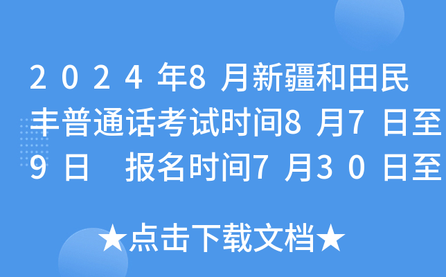 2024年8月新疆和田民丰普通话考试时间8月7日至9日 报名时间7月30日至8月1日