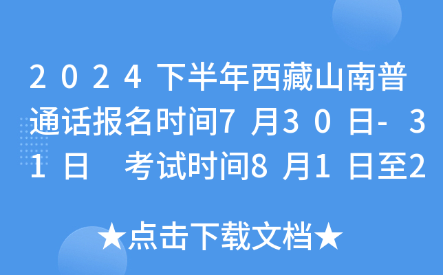 2024下半年西藏山南普通话报名时间7月30日-31日 考试时间8月1日至2日